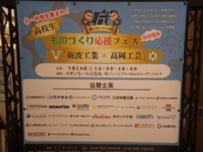 1年生　土木環境科　ものづくり応援フェスに参加