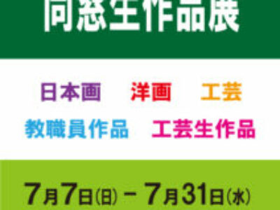 【青井記念館美術館】企画展《令和６年同窓生作品展》