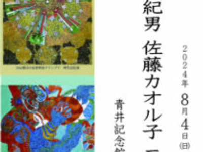 【青井記念館美術館】同窓生ギャラリー《神代亞紀男 佐藤カオル子 二人展》