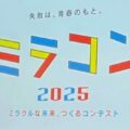 【デザイン・絵画科】ミラコン2025最優秀賞受賞！！