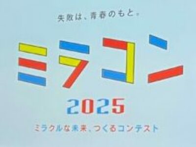 【デザイン・絵画科】ミラコン2025最優秀賞受賞！！