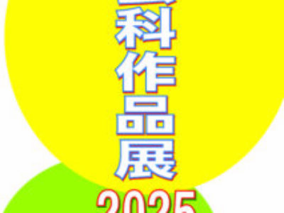 【青井記念館美術館】企画展《工芸科作品展2025》